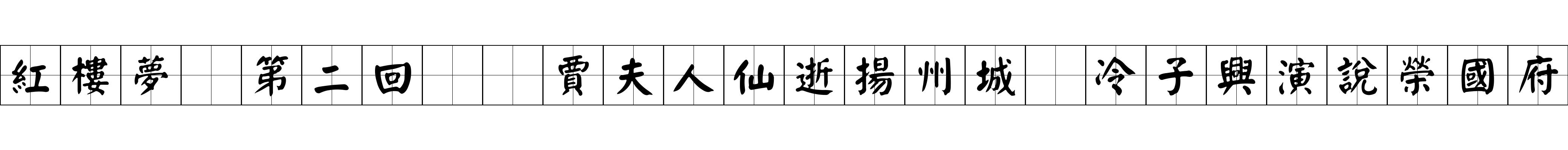 紅樓夢 第二回  賈夫人仙逝揚州城　冷子興演說榮國府